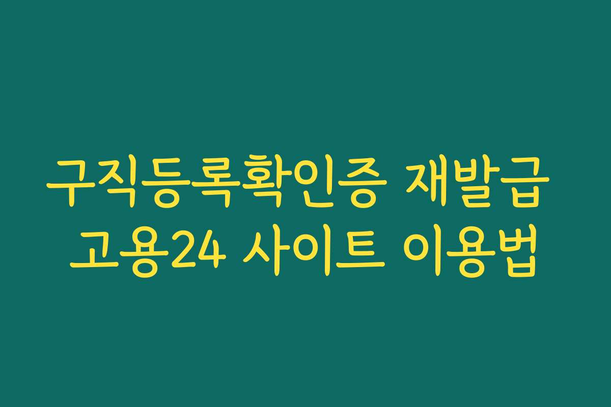 구직등록확인증 재발급 고용24 사이트 이용법