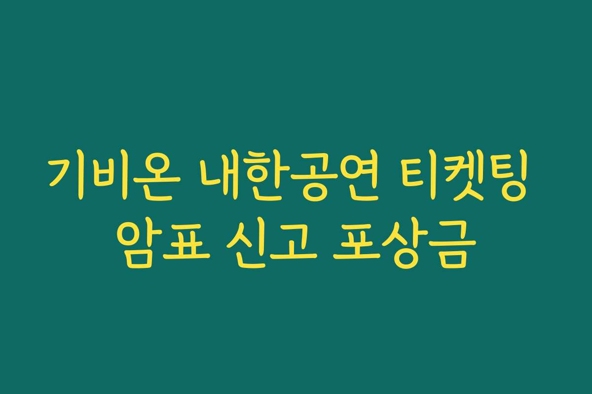 기비온 내한공연 티켓팅 암표 신고 포상금