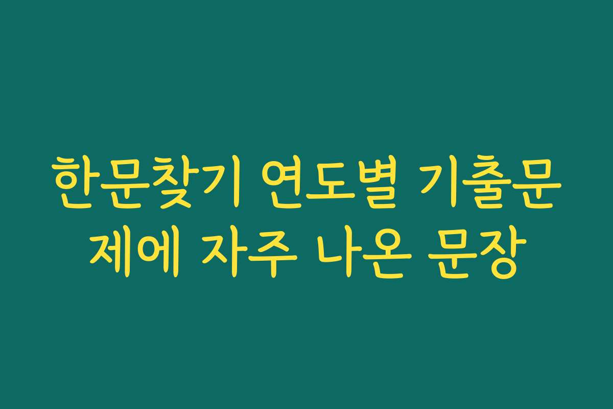 한문찾기 연도별 기출문제에 자주 나온 문장