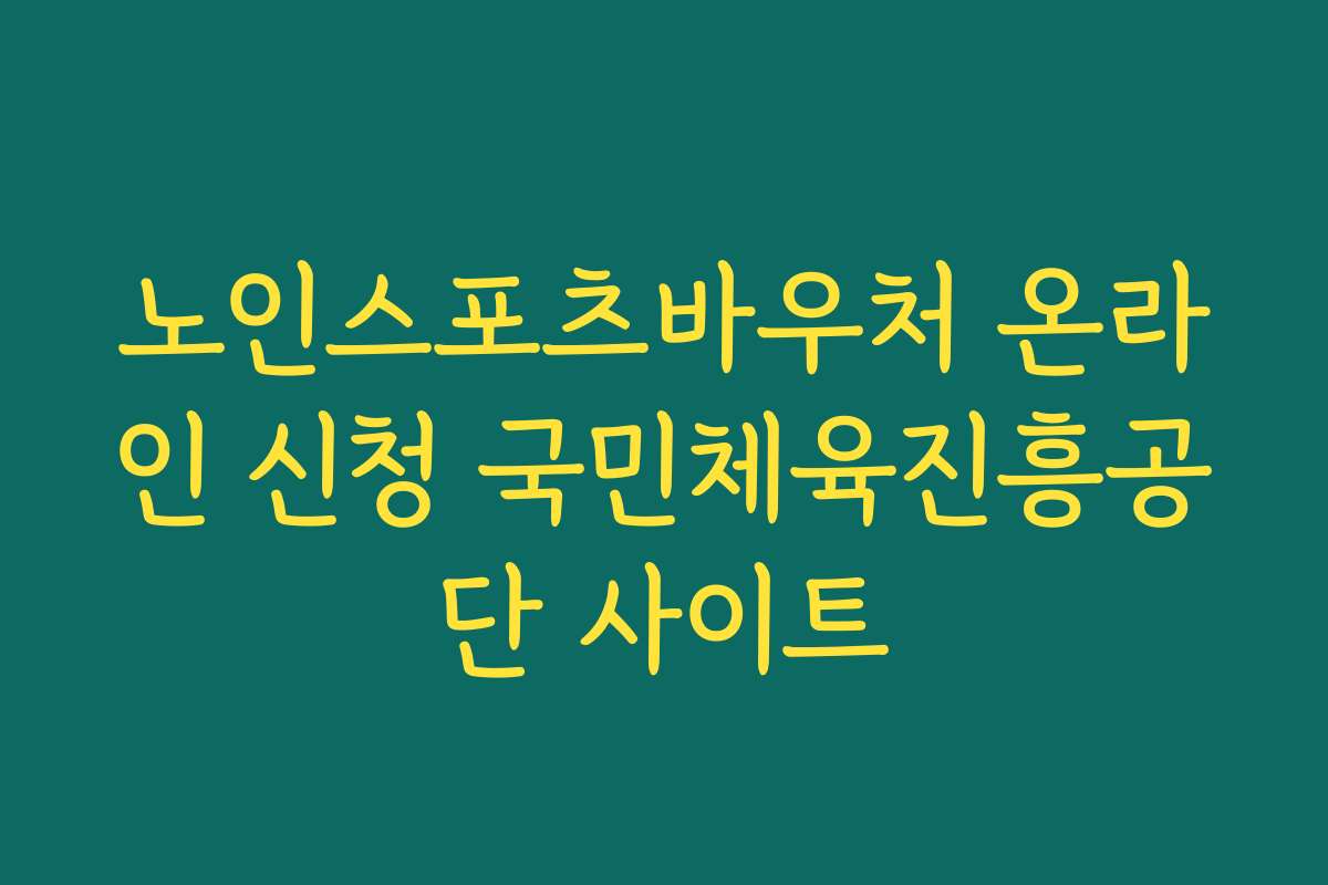노인스포츠바우처 온라인 신청 국민체육진흥공단 사이트