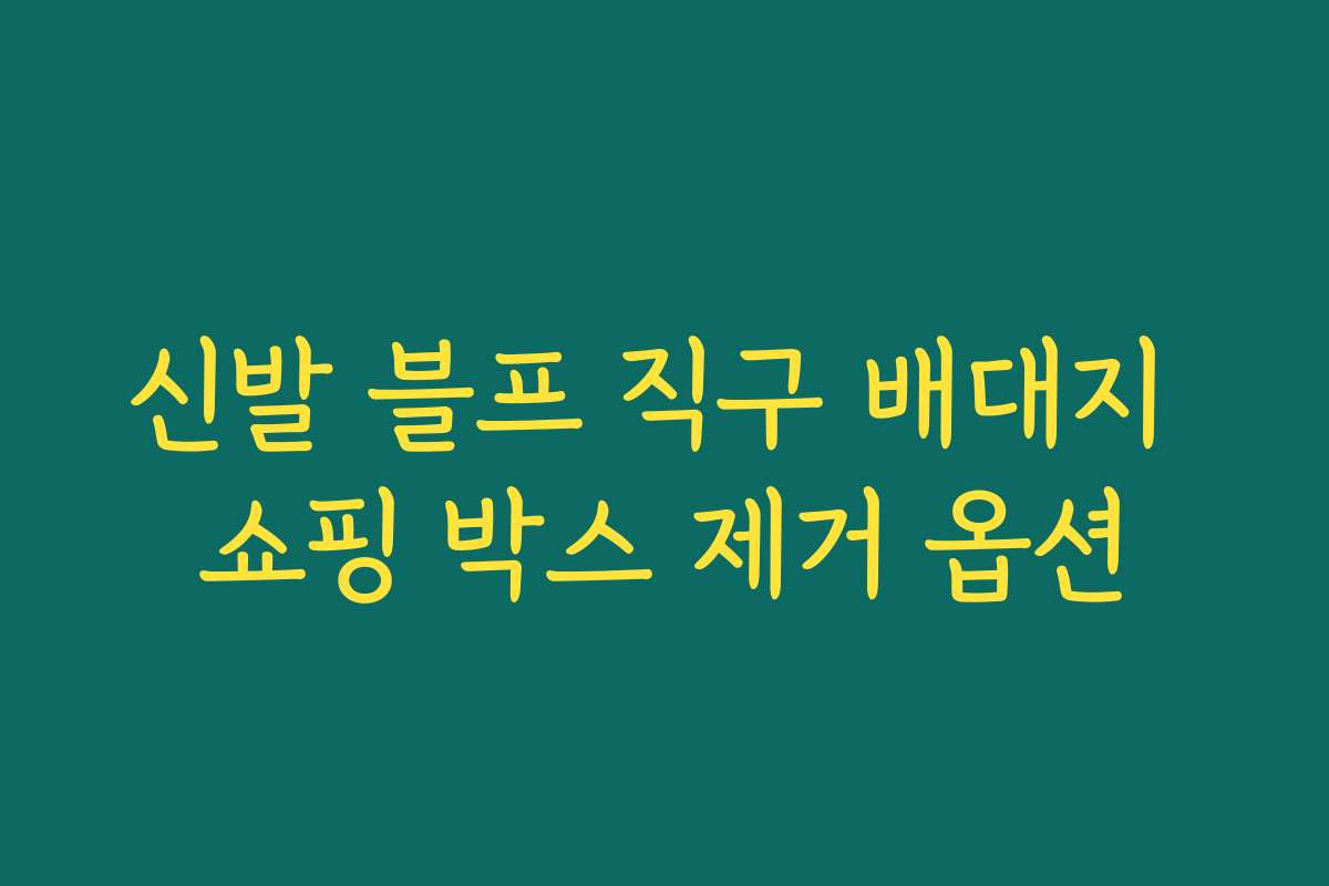 신발 블프 직구 배대지 쇼핑 박스 제거 옵션