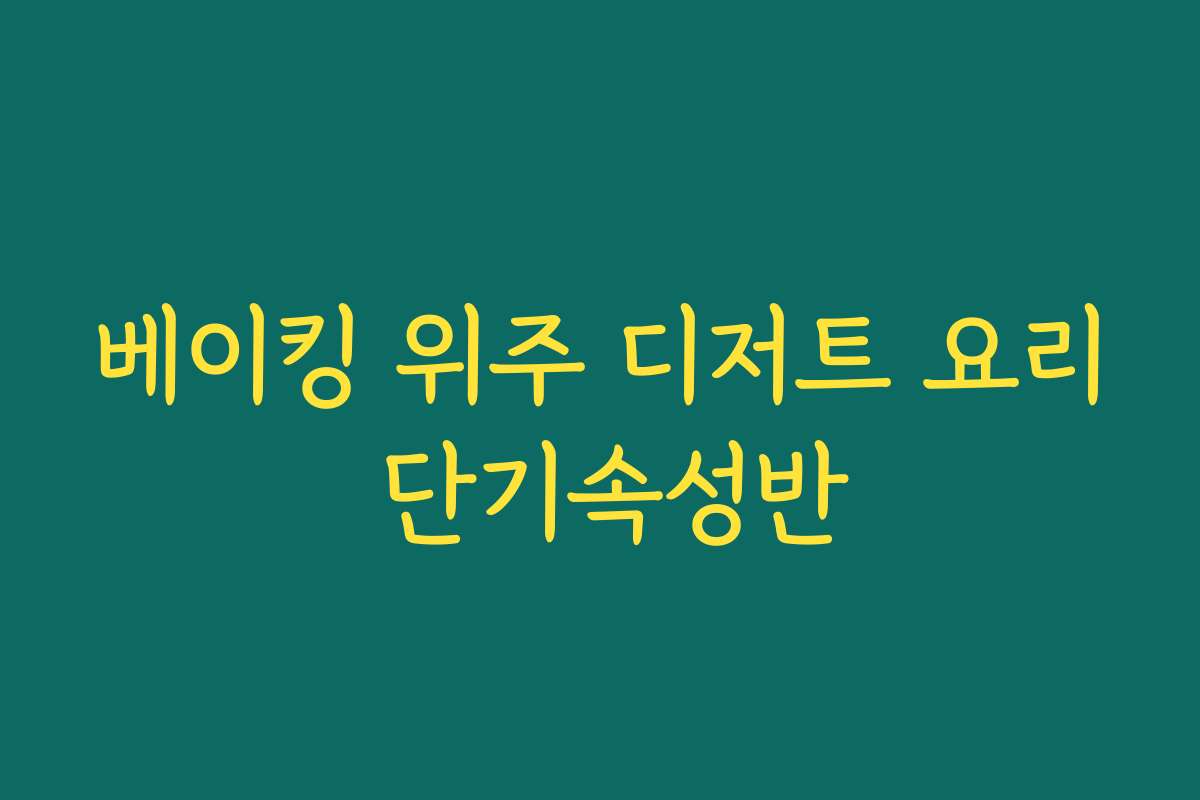 베이킹 위주 디저트 요리 단기속성반