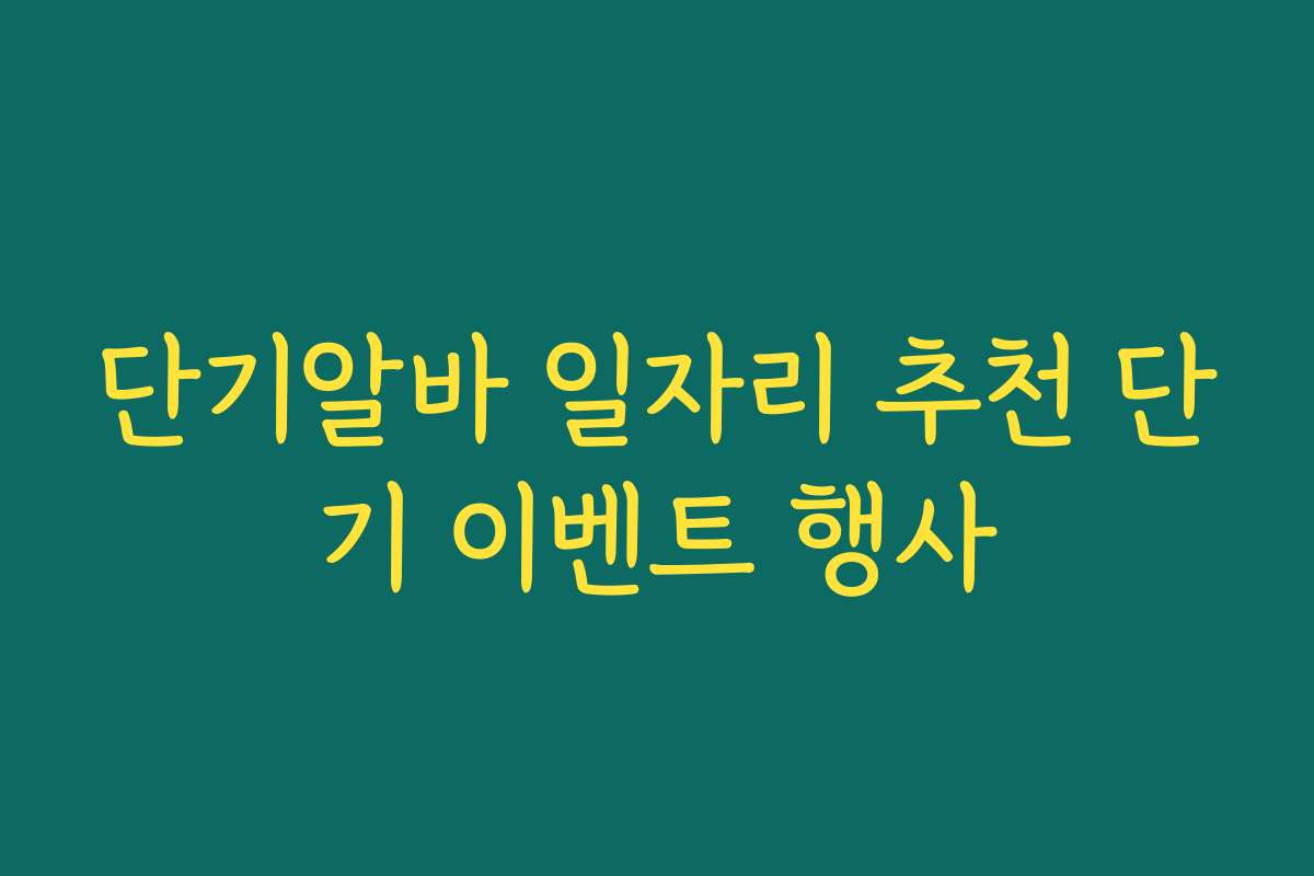 단기알바 일자리 추천 단기 이벤트 행사 단기알바 일자리 추천 단기 이벤트 행사