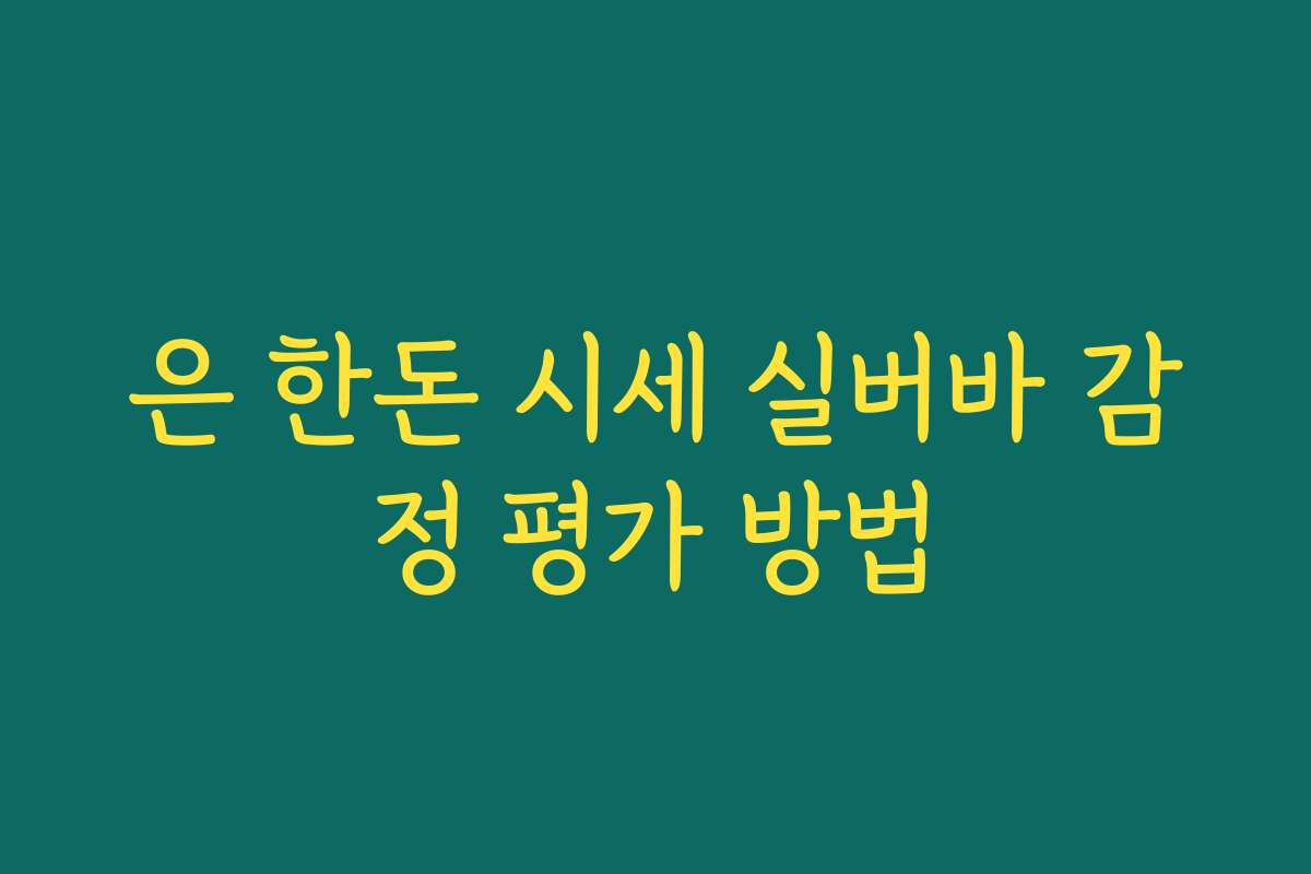 은 한돈 시세 실버바 감정 평가 방법