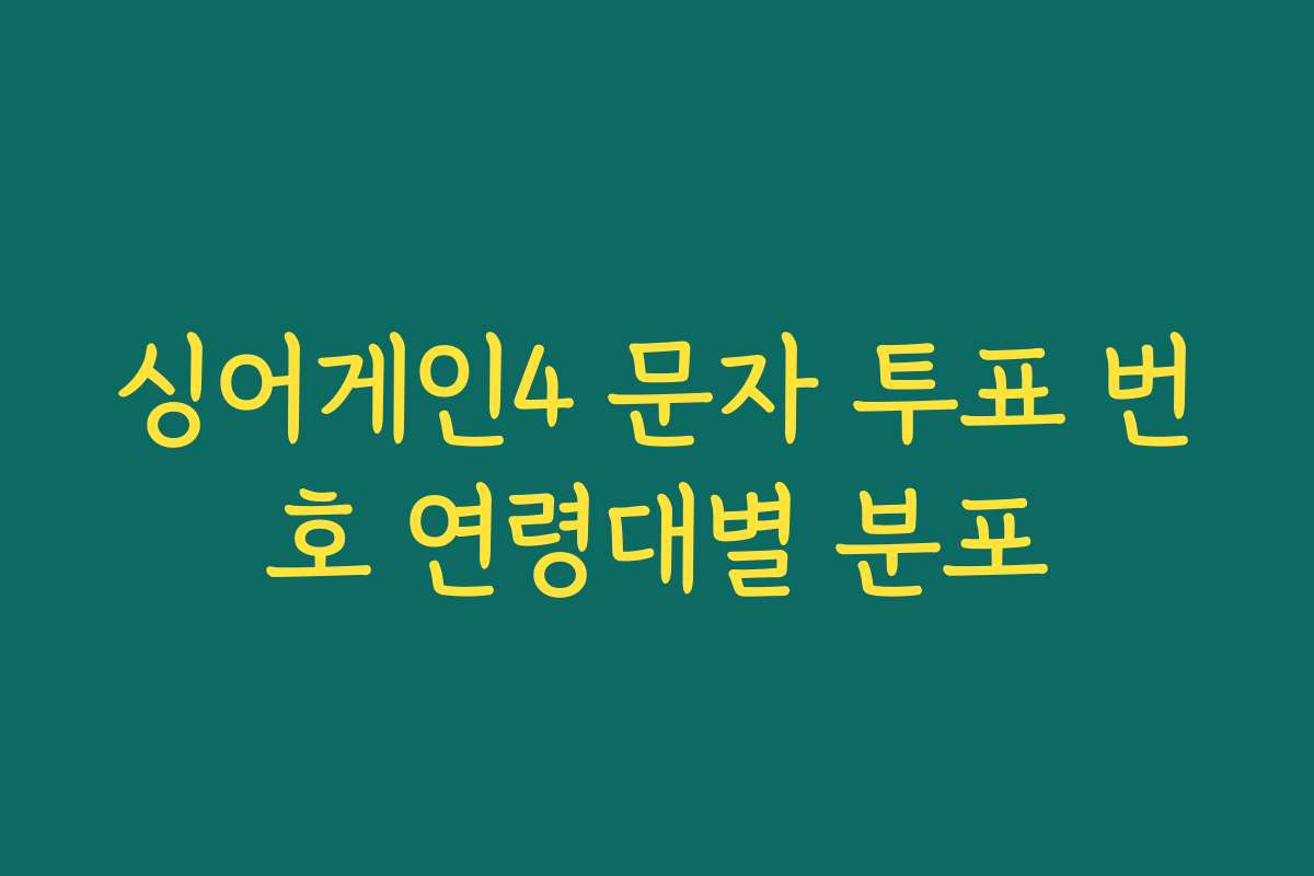 싱어게인4 문자 투표 번호 연령대별 분포