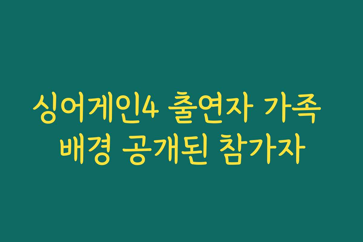 싱어게인4 출연자 가족 배경 공개된 참가자