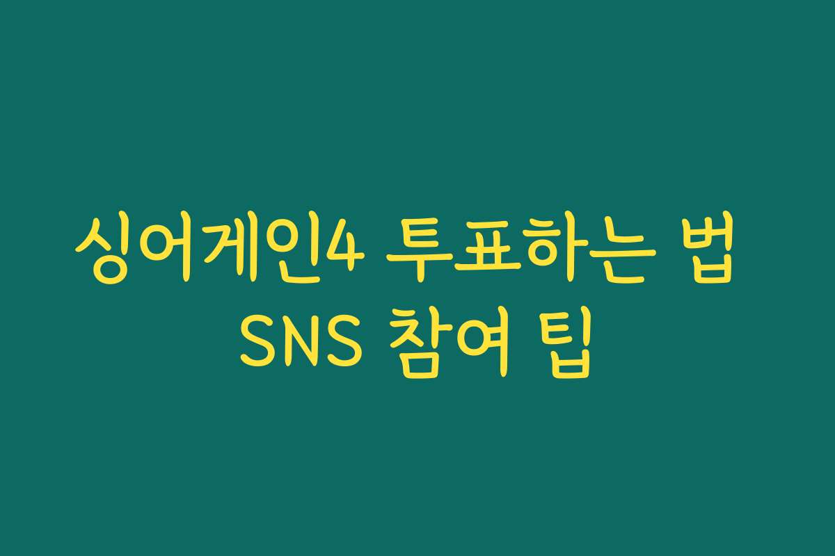 싱어게인4 투표하는 법 SNS 참여 팁