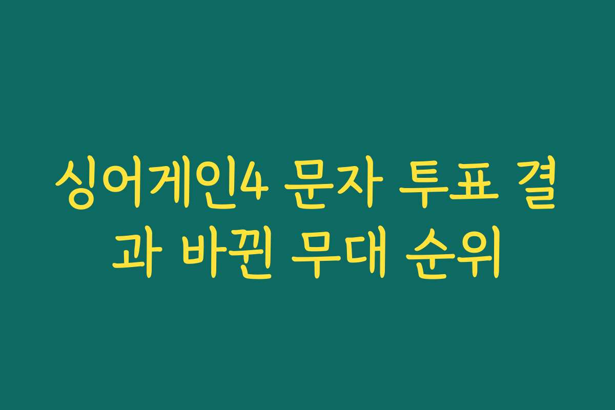 싱어게인4 문자 투표 결과 바뀐 무대 순위