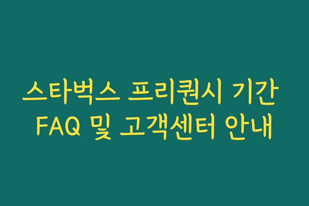 스타벅스 프리퀀시 기간 FAQ 및 고객센터 안내