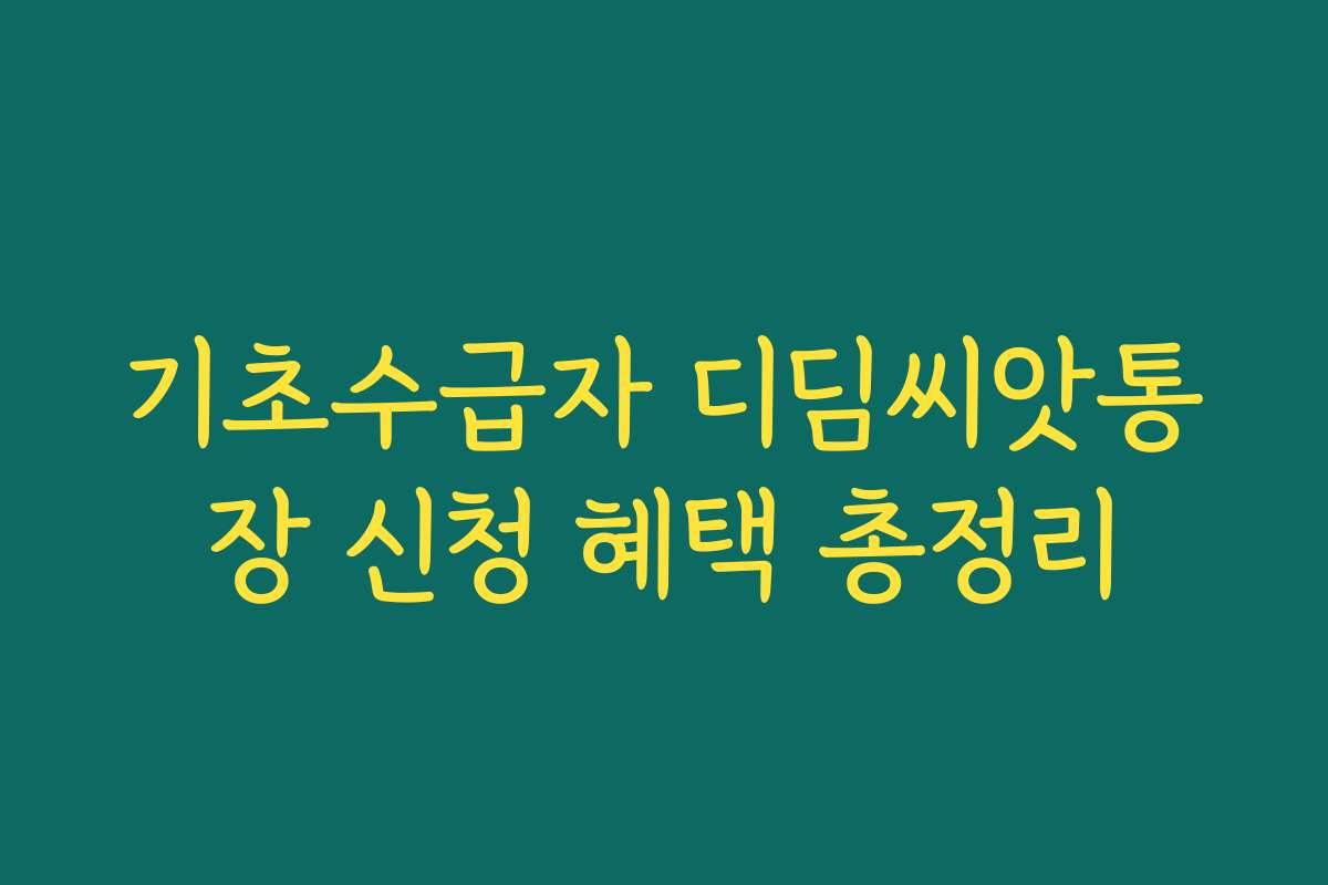 기초수급자 디딤씨앗통장 신청 혜택 총정리