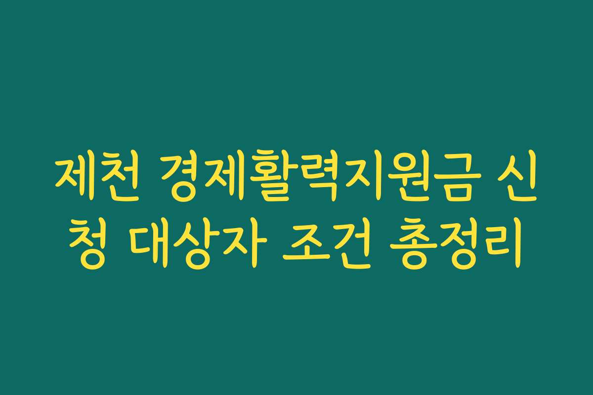 제천 경제활력지원금 신청 대상자 조건 총정리