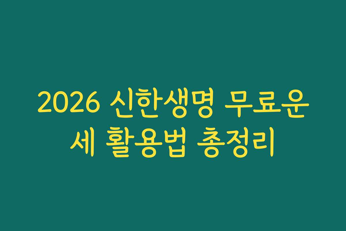 2026 신한생명 무료운세 활용법 총정리