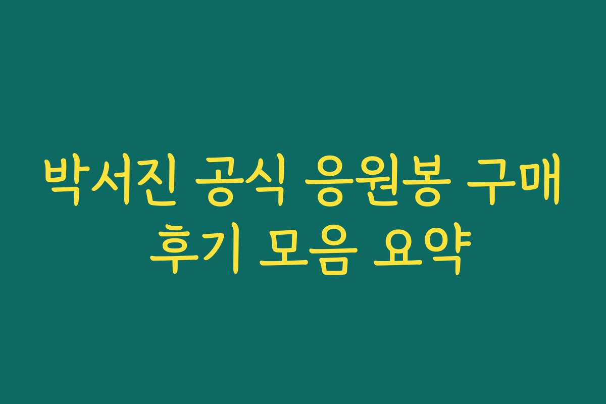박서진 공식 응원봉 구매 후기 모음 요약