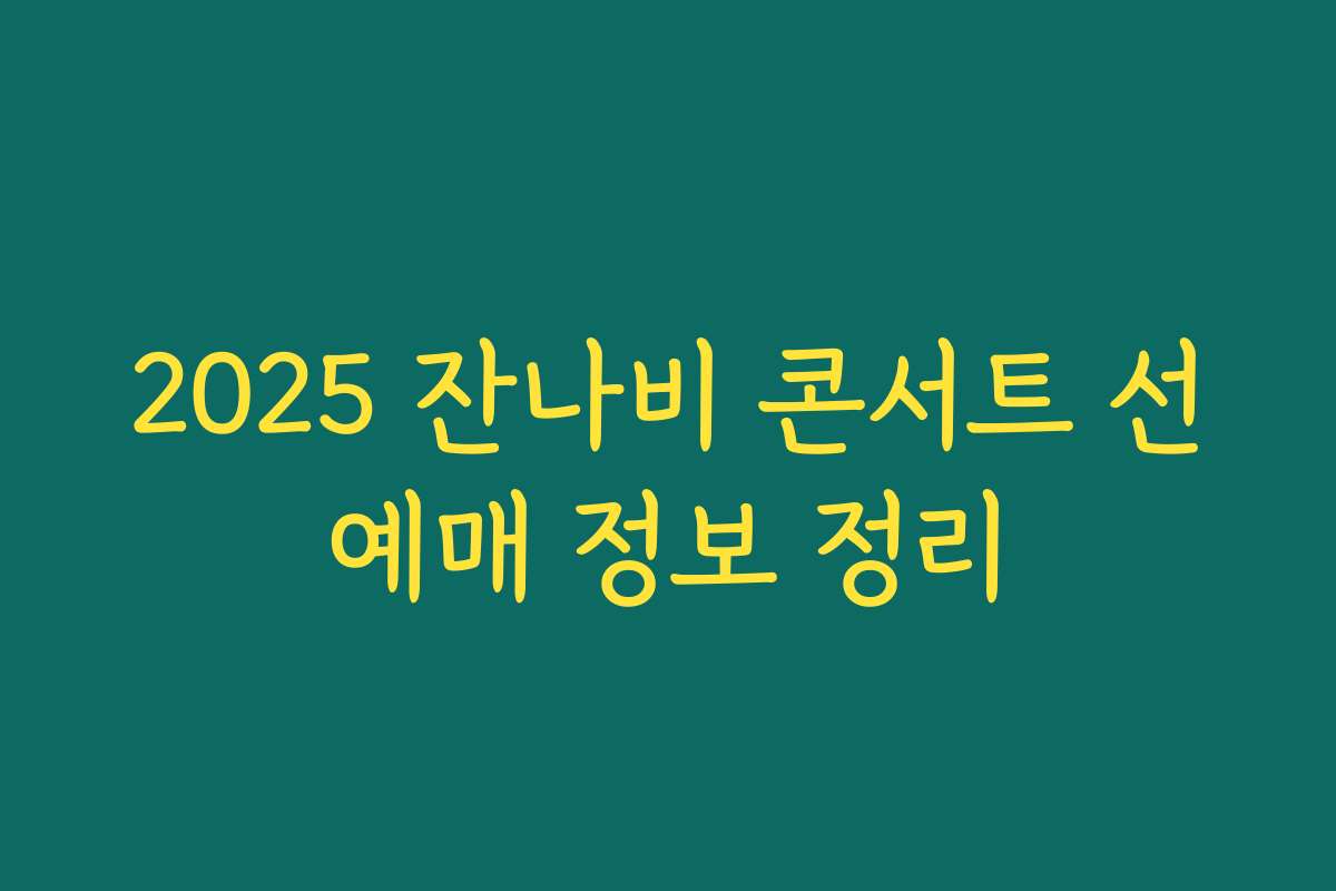 2025 잔나비 콘서트 선예매 정보 정리