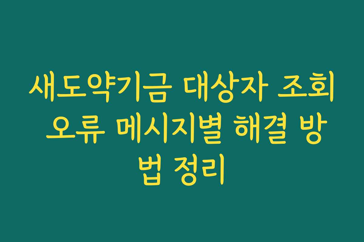 새도약기금 대상자 조회 오류 메시지별 해결 방법 정리