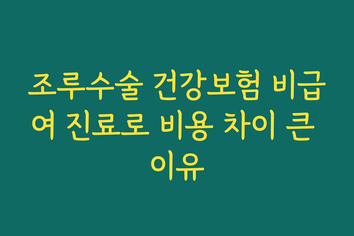 조루수술 건강보험 비급여 진료로 비용 차이 큰 이유
