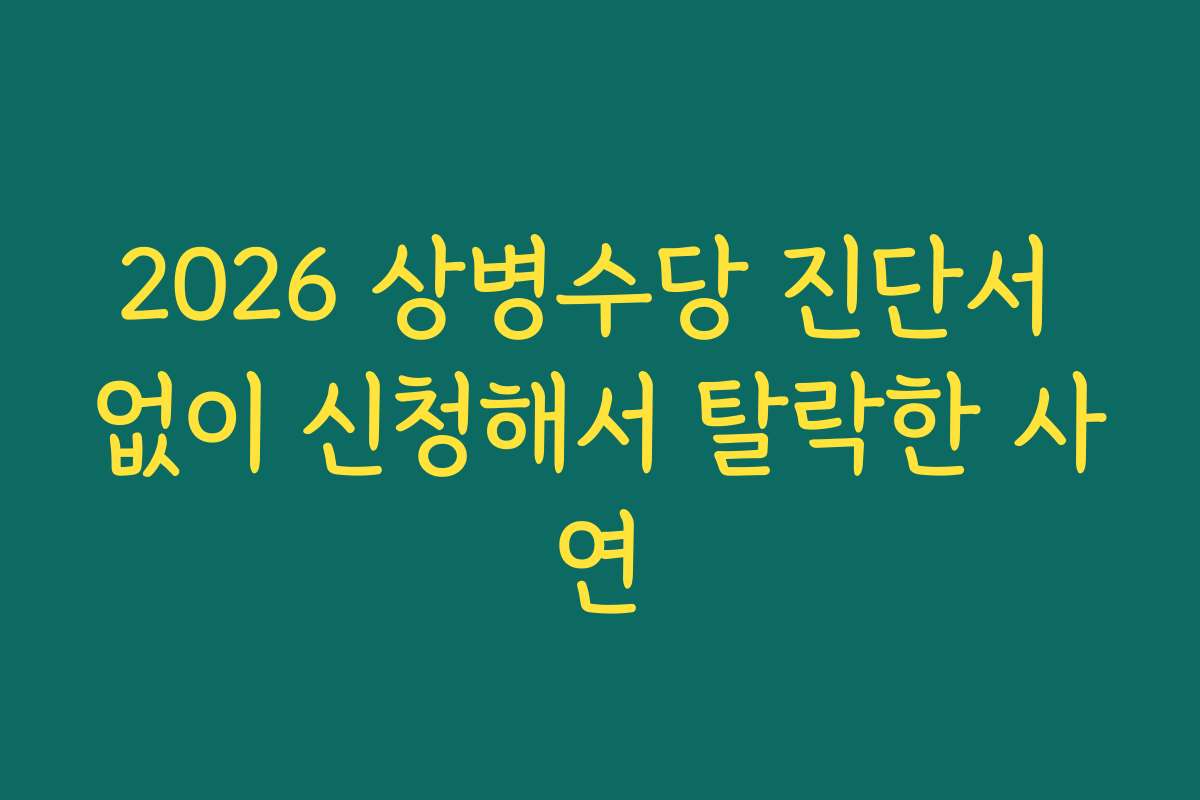 2026 상병수당 진단서 없이 신청해서 탈락한 사연