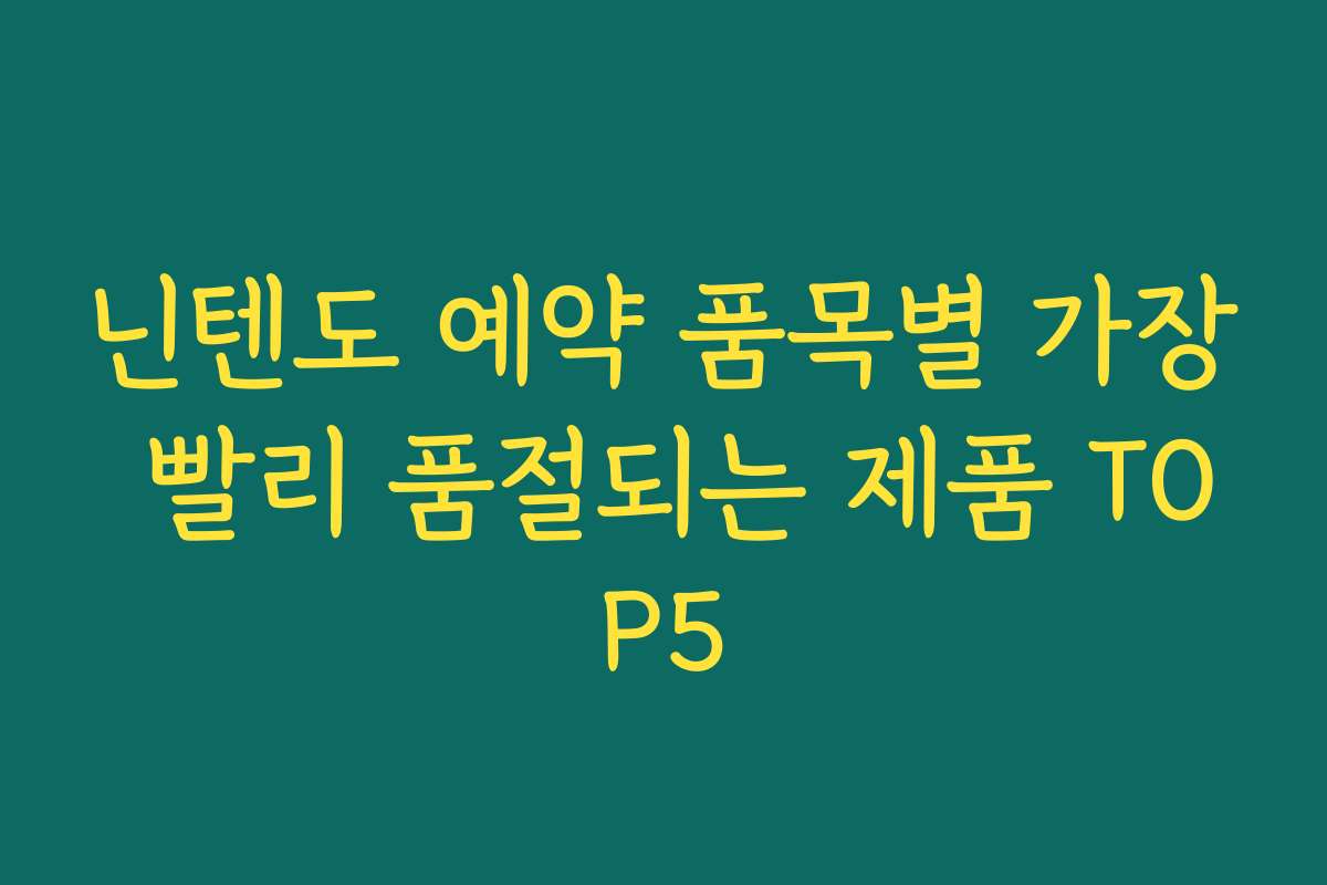 닌텐도 예약 품목별 가장 빨리 품절되는 제품 TOP5