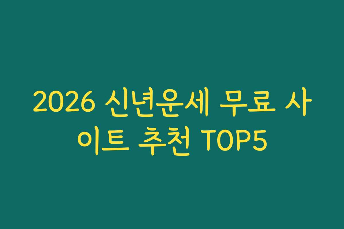 2026 신년운세 무료 사이트 추천 TOP5