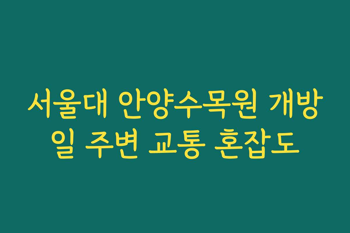 서울대 안양수목원 개방일 주변 교통 혼잡도