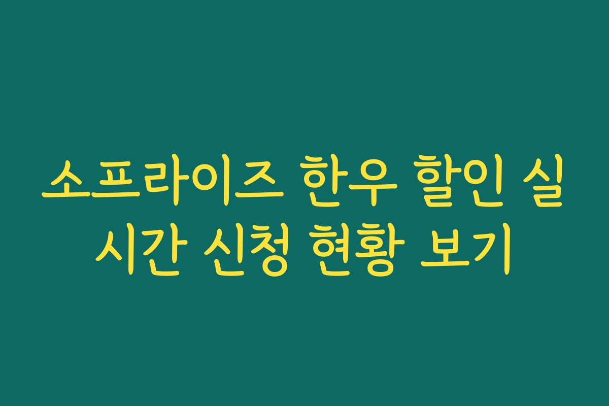 소프라이즈 한우 할인 실시간 신청 현황 보기 소프라이즈 한우 할인 실시간 신청 현황 보기