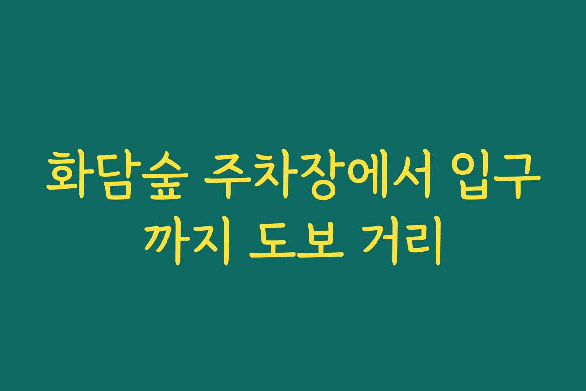 화담숲 주차장에서 입구까지 도보 거리