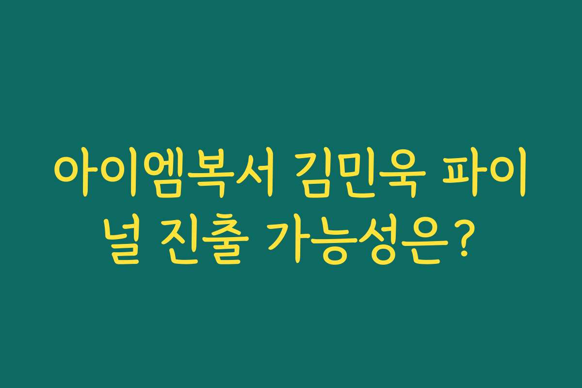 아이엠복서 김민욱 파이널 진출 가능성은?