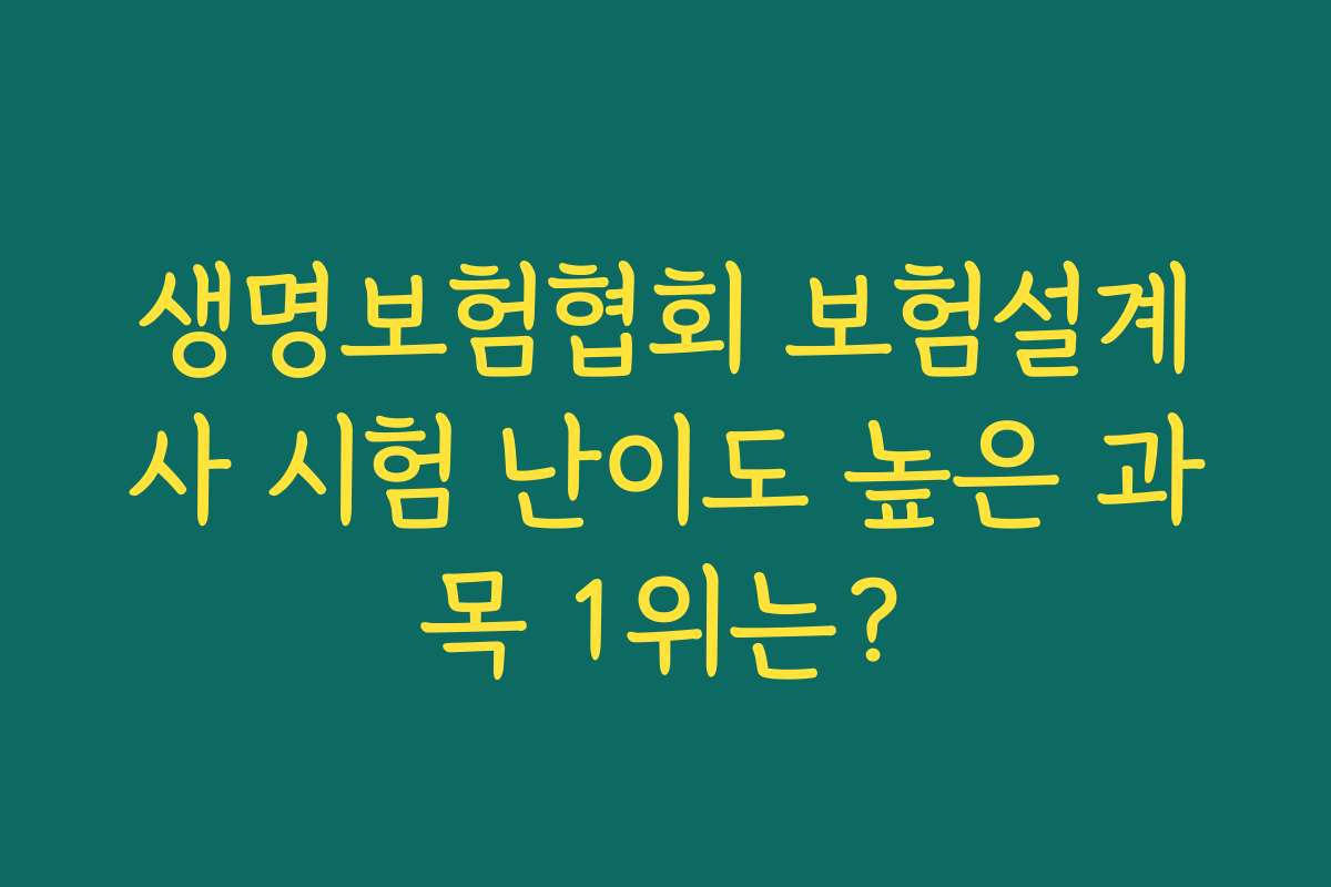 생명보험협회 보험설계사 시험 난이도 높은 과목 1위는?
