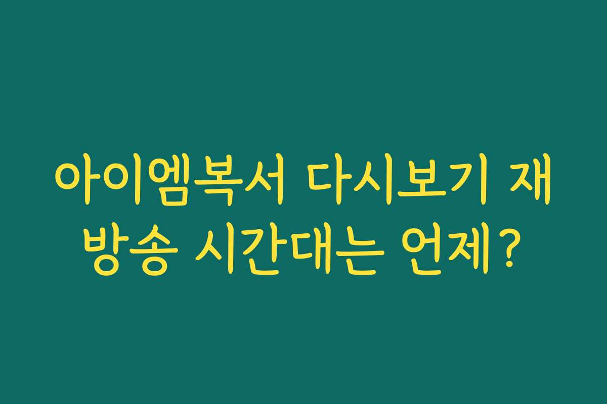 아이엠복서 다시보기 재방송 시간대는 언제?