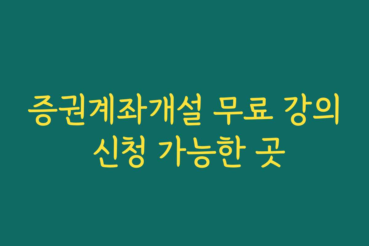 증권계좌개설 무료 강의 신청 가능한 곳