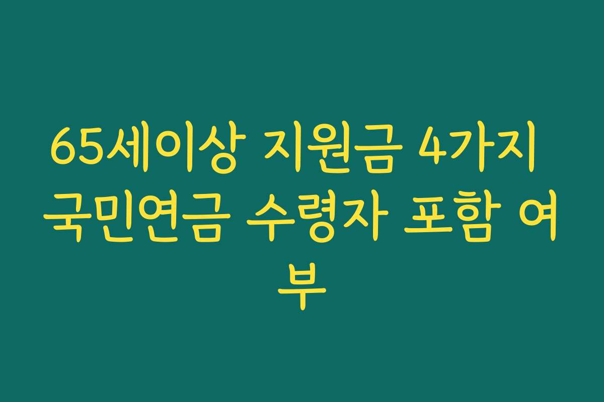 65세이상 지원금 4가지 국민연금 수령자 포함 여부