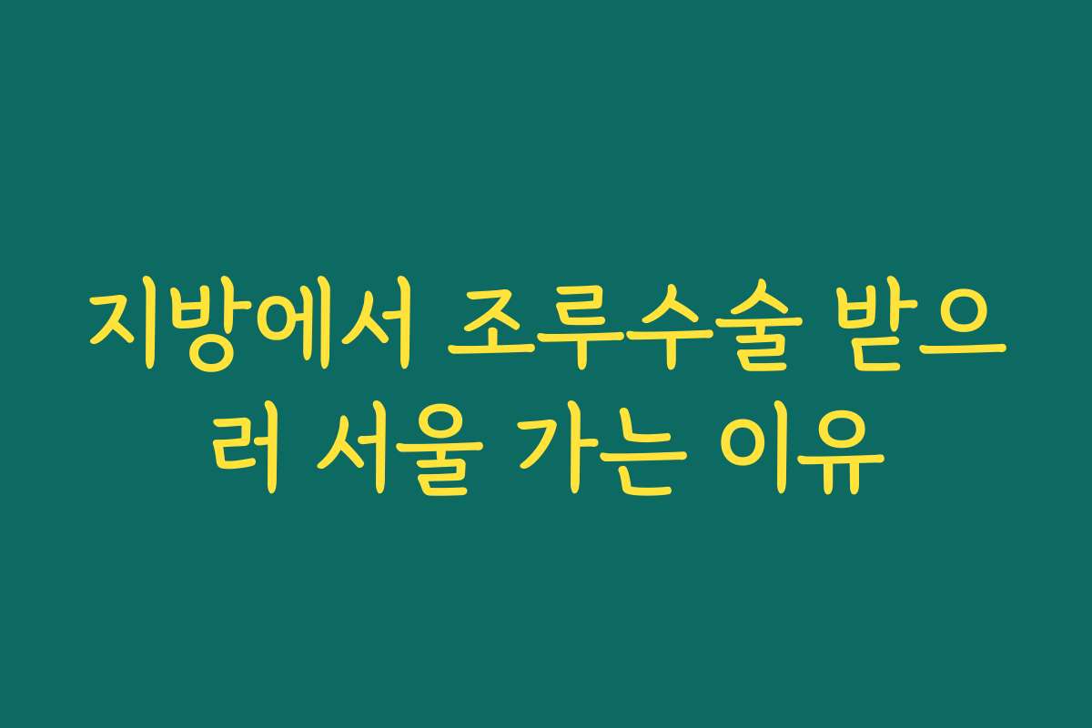지방에서 조루수술 받으러 서울 가는 이유