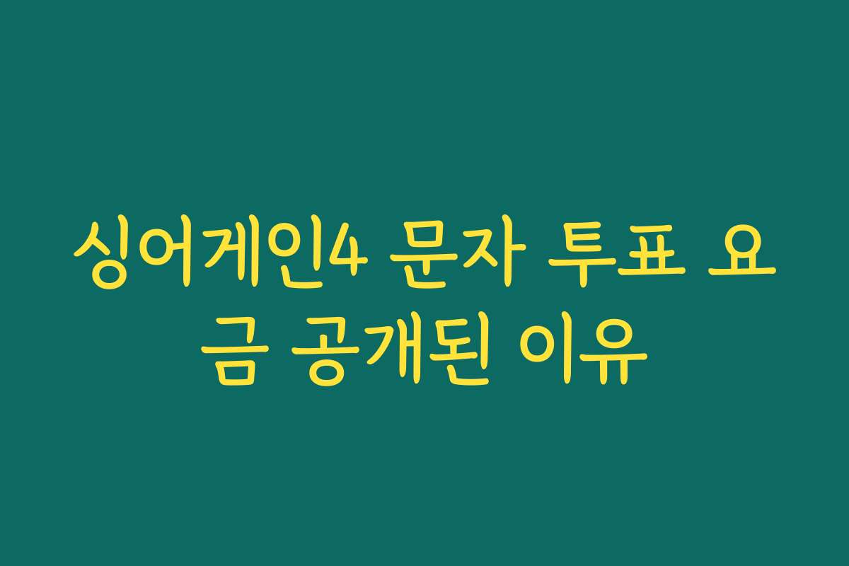 싱어게인4 문자 투표 요금 공개된 이유