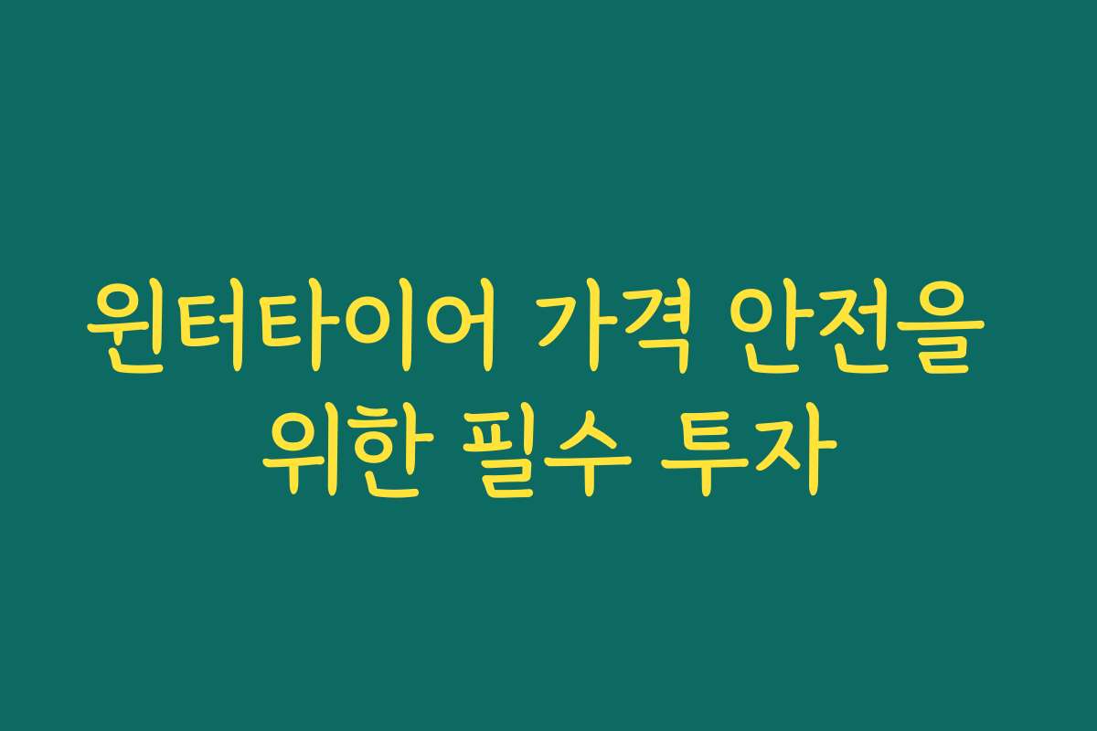 윈터타이어 가격 안전을 위한 필수 투자