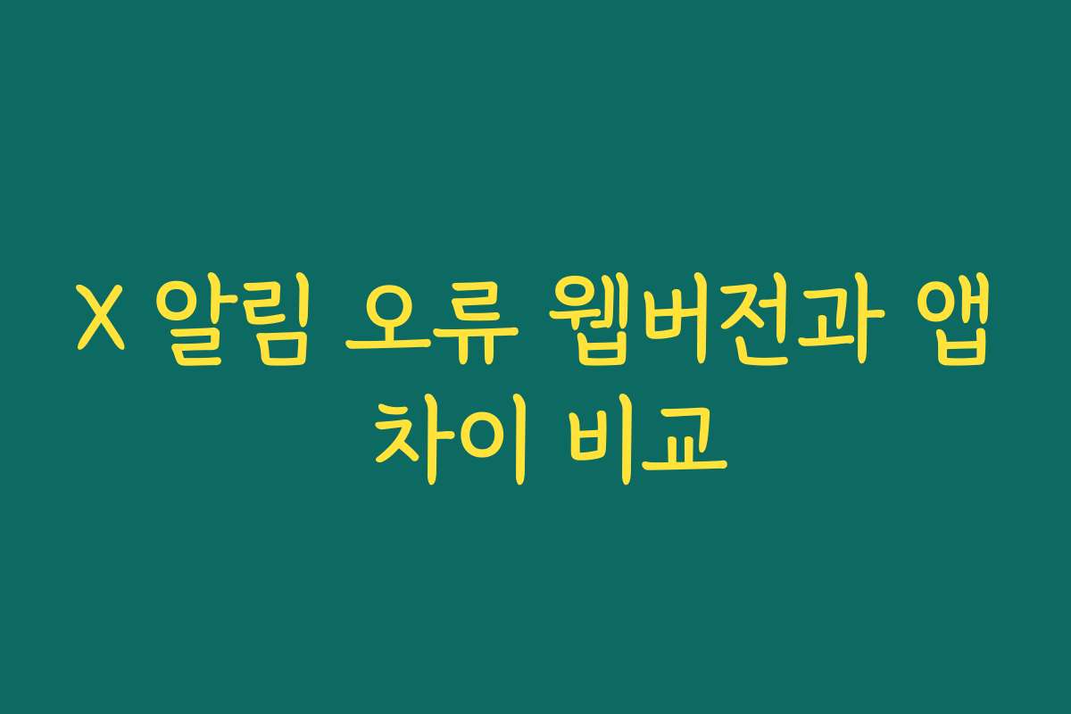 X 알림 오류 웹버전과 앱 차이 비교
