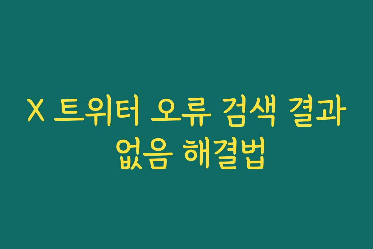 X 트위터 오류 검색 결과 없음 해결법