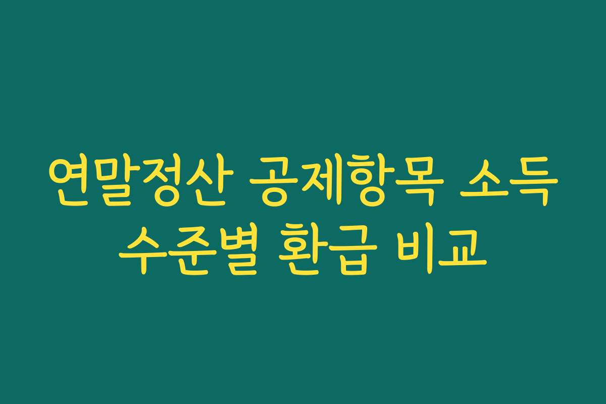 연말정산 공제항목 소득수준별 환급 비교