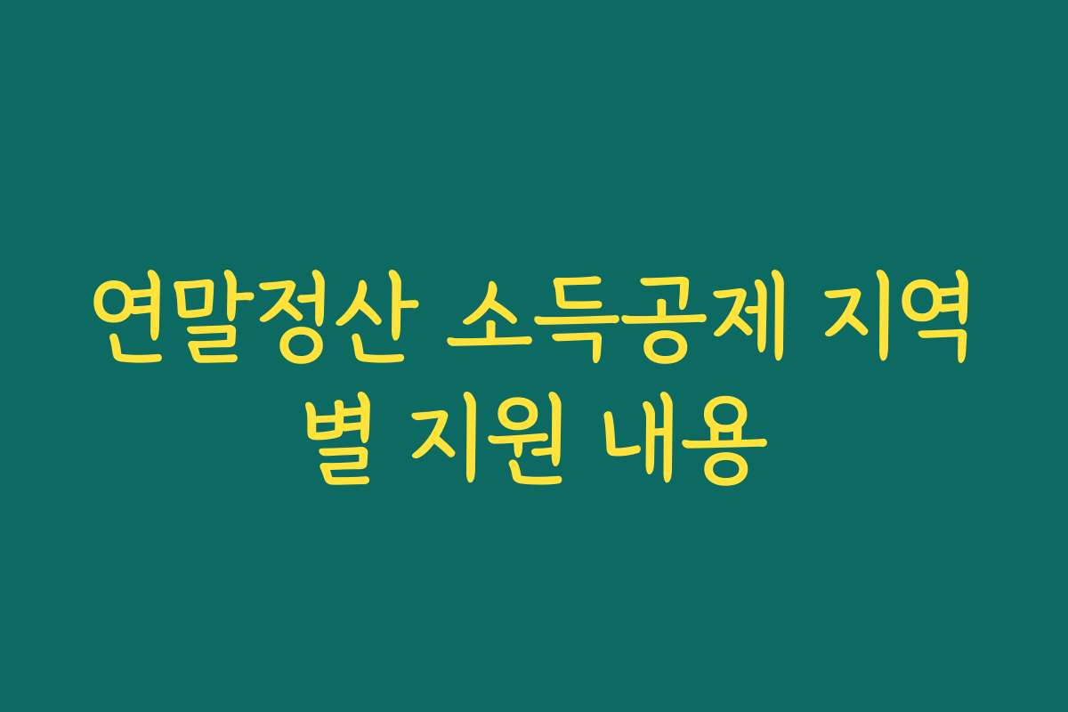 연말정산 소득공제 지역별 지원 내용
