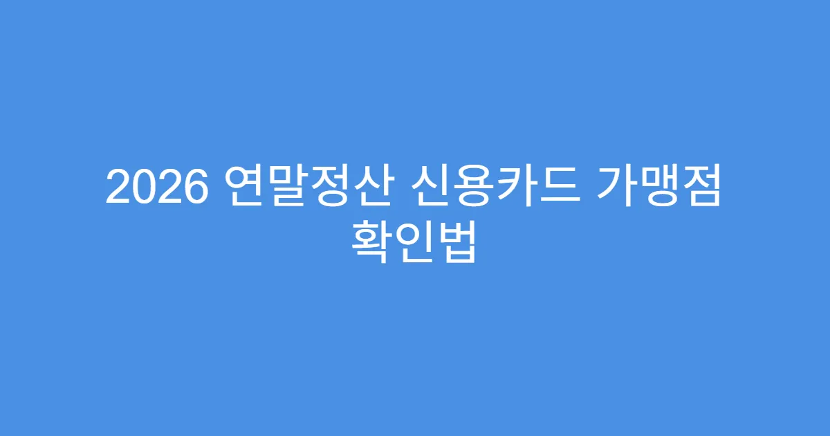2026 연말정산 신용카드 가맹점 확인법