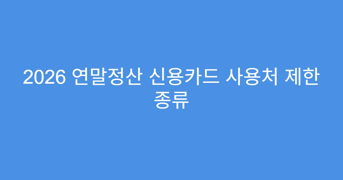 2026 연말정산 신용카드 사용처 제한 종류