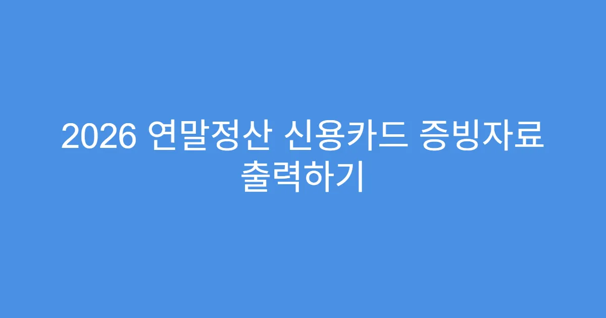2026 연말정산 신용카드 증빙자료 출력하기