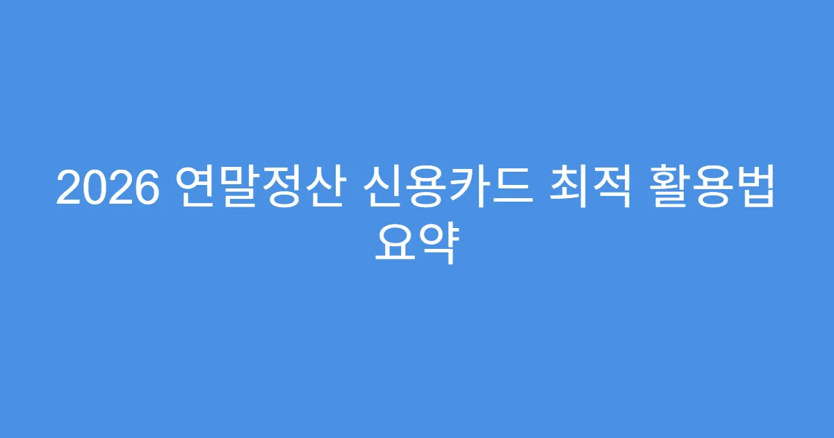 2026 연말정산 신용카드 최적 활용법 요약