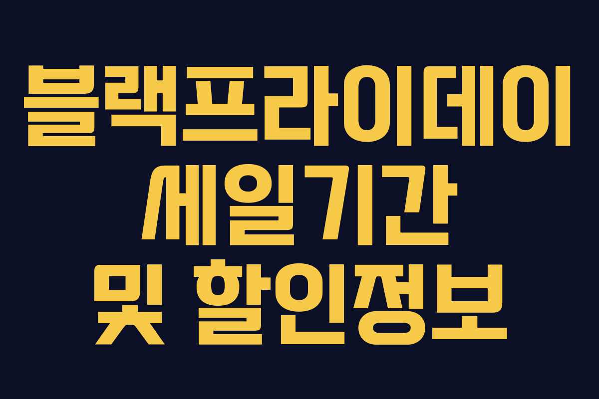 블랙프라이데이 세일기간 및 할인정보 블랙프라이데이 세일기간 및 할인정보