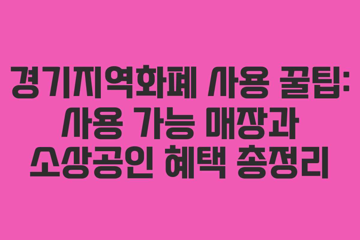 경기지역화폐 사용 꿀팁: 사용 가능 매장과 소상공인 혜택 총정리 경기지역화폐 사용 꿀팁: 사용 가능 매장과 소상공인 혜택 총정리