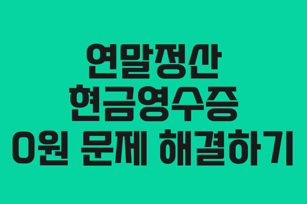 연말정산 현금영수증 0원 문제 해결하기