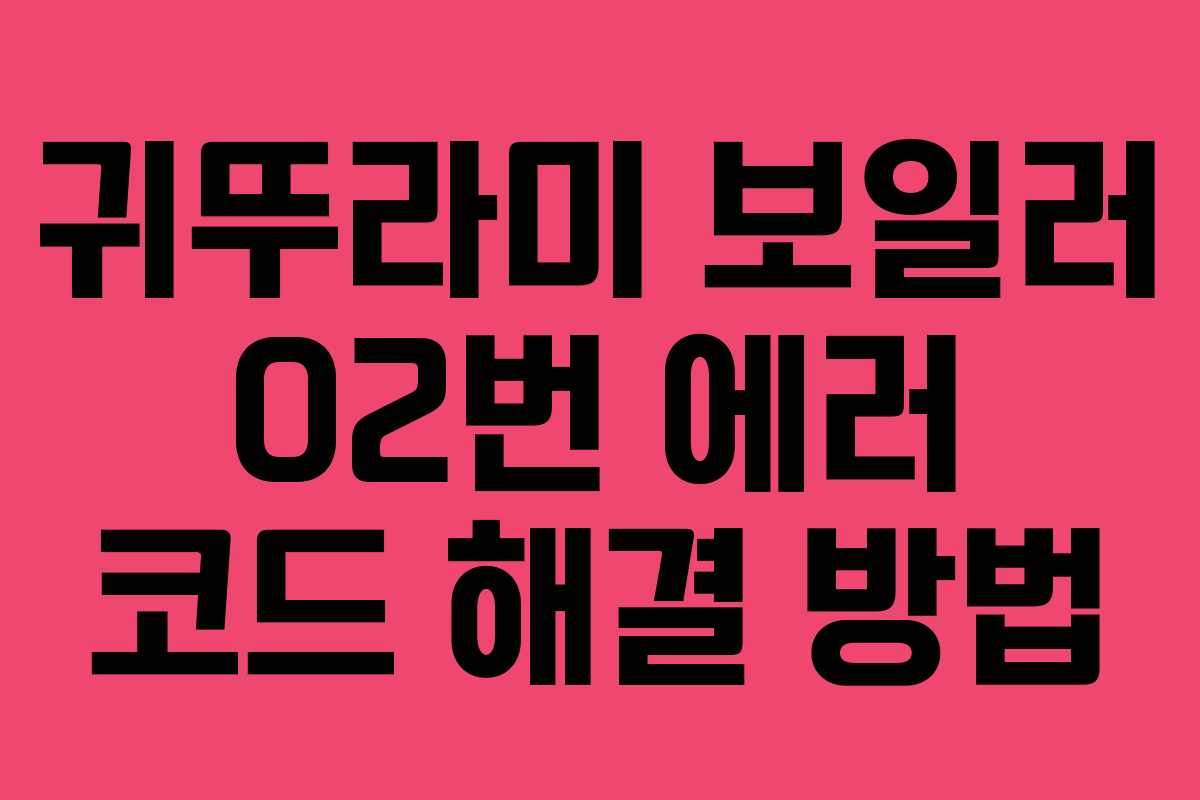 귀뚜라미 보일러 02번 에러 코드 해결 방법