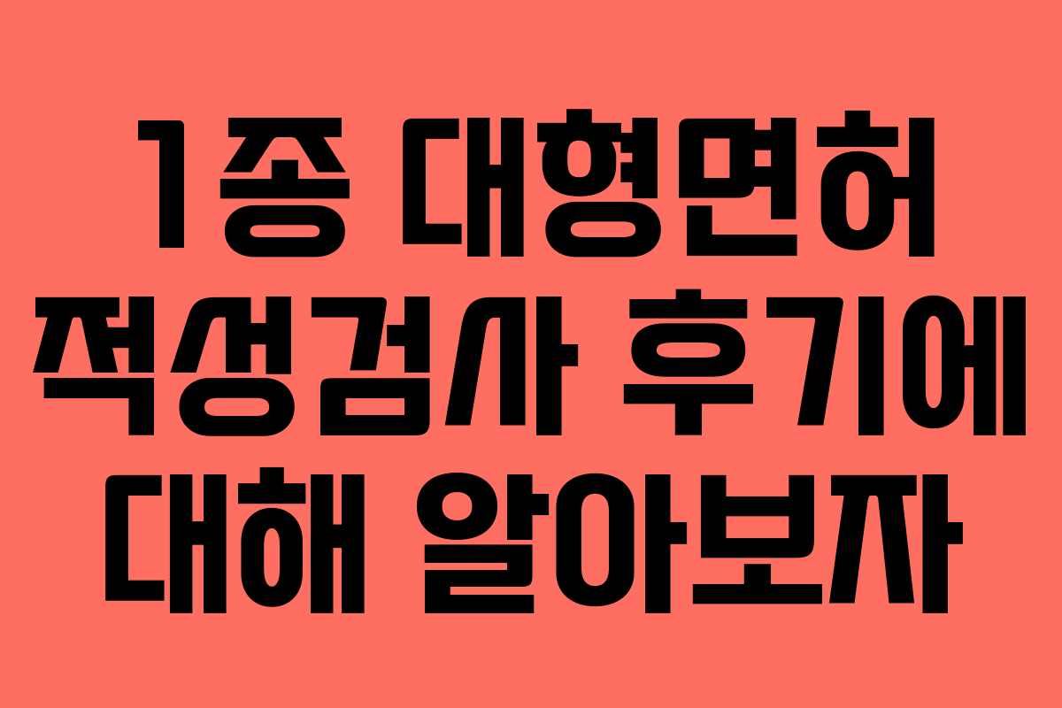 1종 대형면허 적성검사 후기에 대해 알아보자