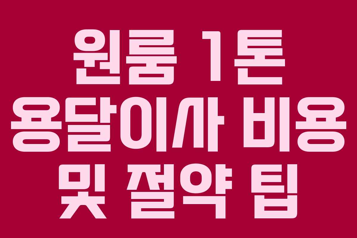 원룸 1톤 용달이사 비용 및 절약 팁