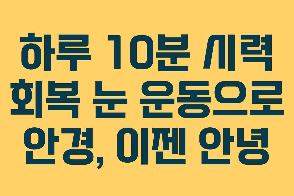 하루 10분 시력 회복 눈 운동으로 안경, 이젠 안녕