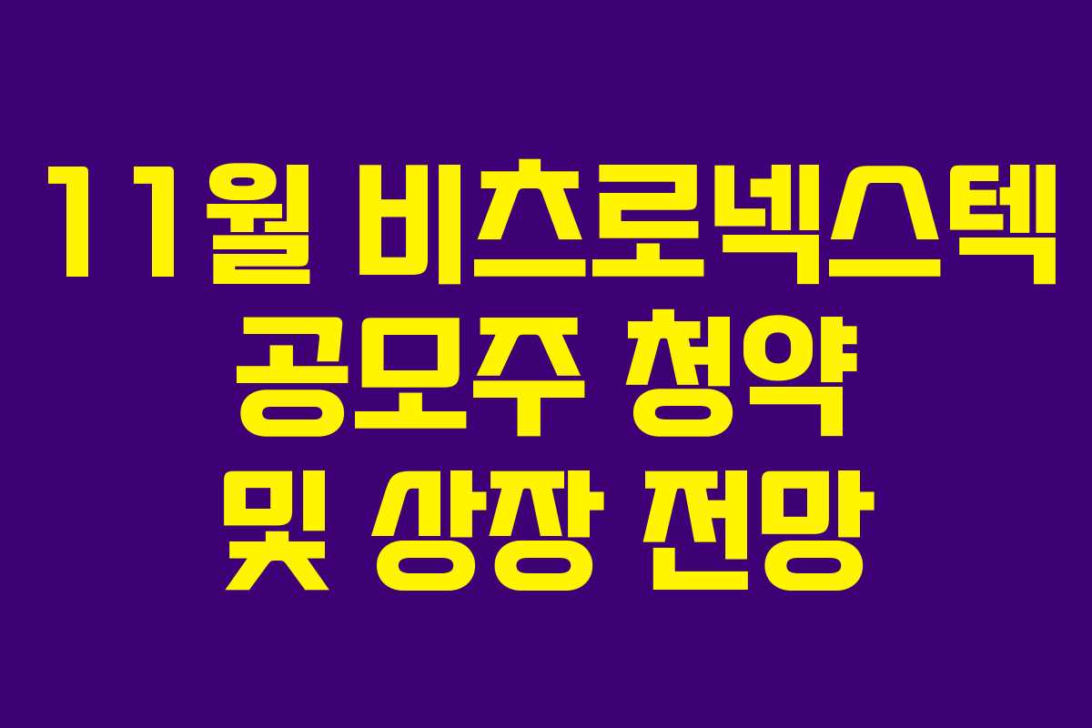 11월 비츠로넥스텍 공모주 청약 및 상장 전망